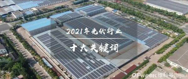 2021年光伏行業(yè)十大關(guān)鍵詞：新型電力系統(tǒng)、整縣分布式光伏、碳減排